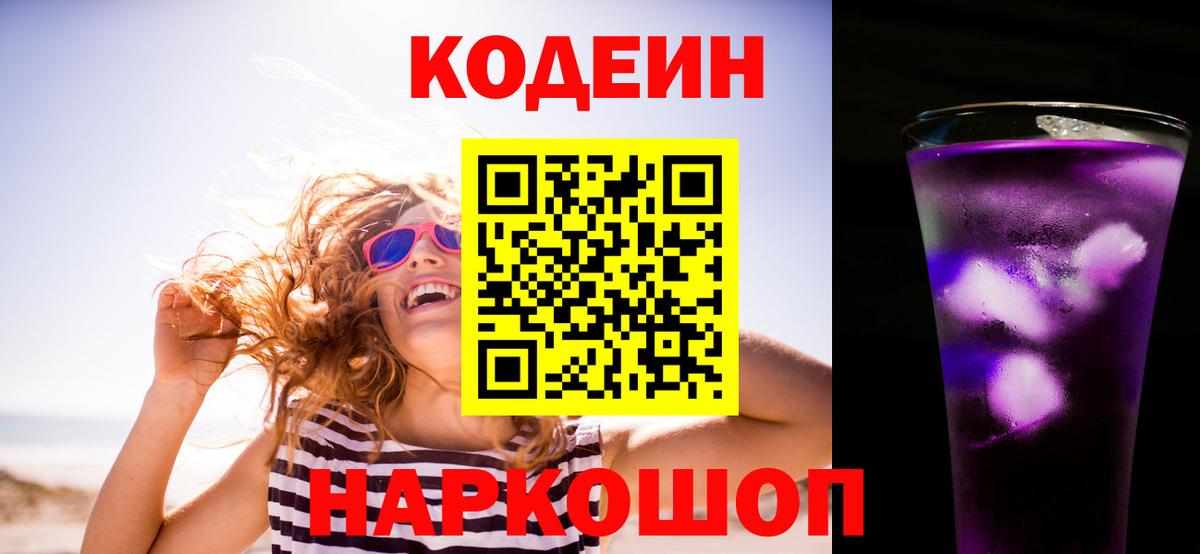 Codein Purple Drank  Вход с VPN  Кинель 
